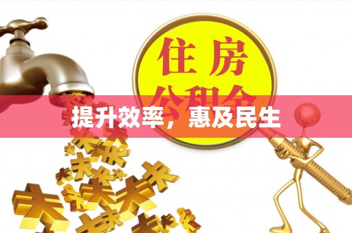 红旗提升效率，惠及民生