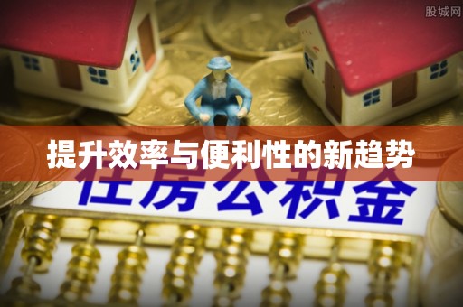 红旗提升效率与便利性的新趋势