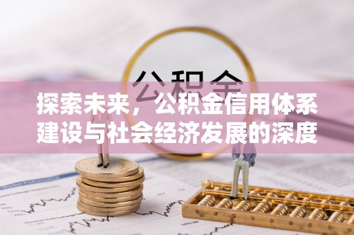 红旗探索未来，公积金信用体系建设与社会经济发展的深度融合