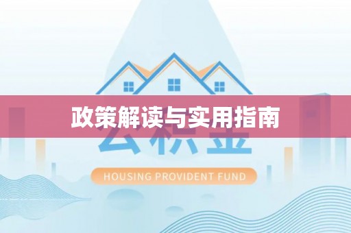 红旗政策解读与实用指南