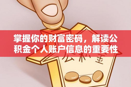 红旗掌握你的财富密码，解读公积金个人账户信息的重要性
