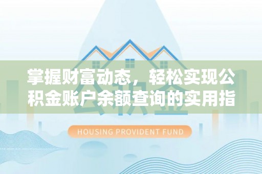 红旗掌握财富动态，轻松实现公积金账户余额查询的实用指南
