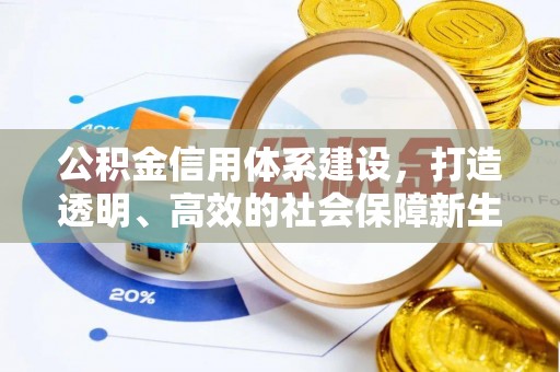 红旗公积金信用体系建设，打造透明、高效的社会保障新生态