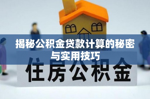 红旗揭秘公积金贷款计算的秘密与实用技巧