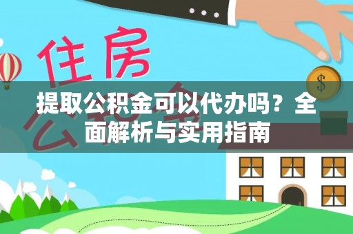 红旗提取公积金可以代办吗？全面解析与实用指南
