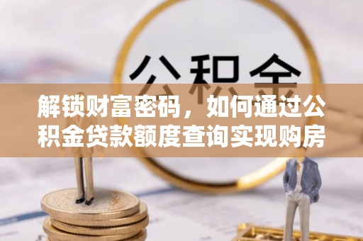 红旗解锁财富密码，如何通过公积金贷款额度查询实现购房梦想