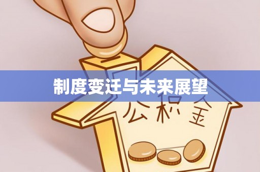 红旗制度变迁与未来展望