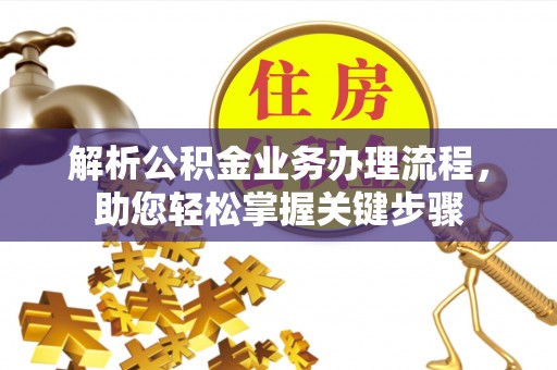 红旗解析公积金业务办理流程，助您轻松掌握关键步骤