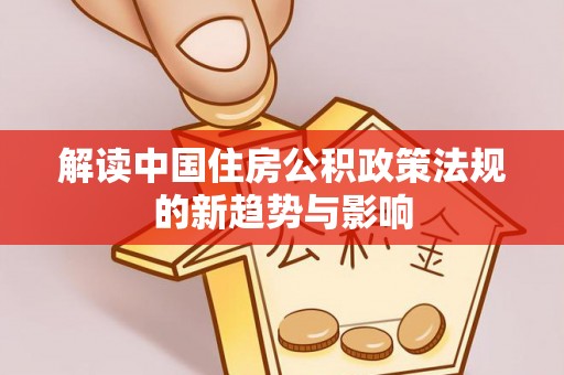 红旗解读中国住房公积政策法规的新趋势与影响