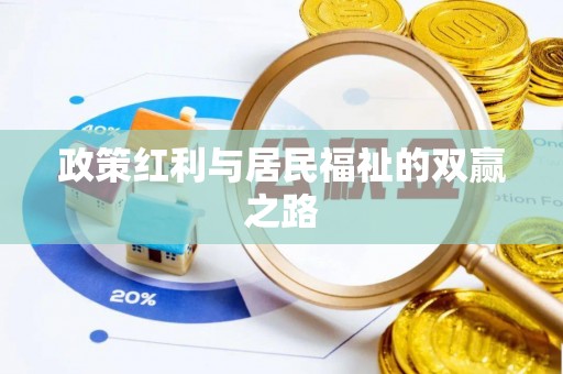 红旗政策红利与居民福祉的双赢之路