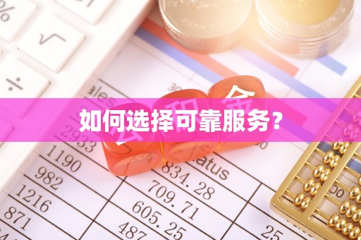 红旗如何选择可靠服务？