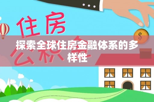 红旗探索全球住房金融体系的多样性