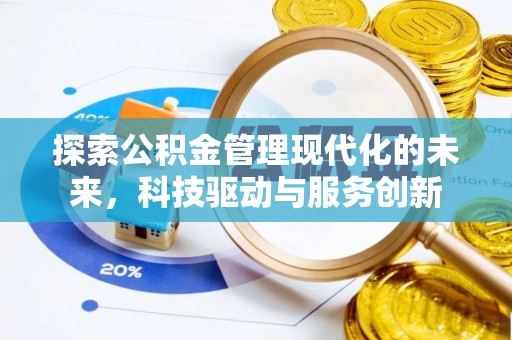 红旗探索公积金管理现代化的未来，科技驱动与服务创新