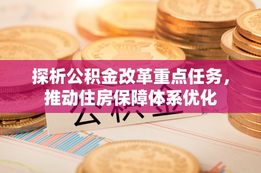 红旗探析公积金改革重点任务，推动住房保障体系优化