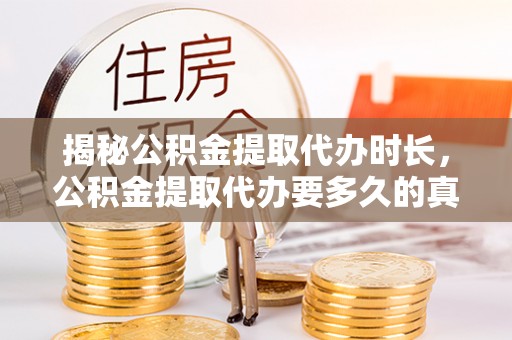 红旗揭秘公积金提取代办时长，公积金提取代办要多久的真相与攻略
