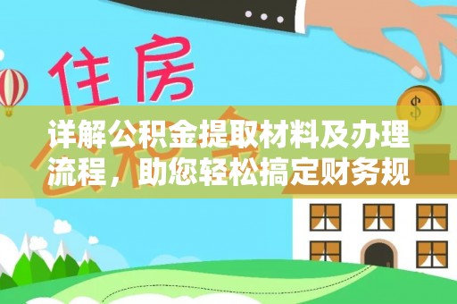 红旗详解公积金提取材料及办理流程，助您轻松搞定财务规划