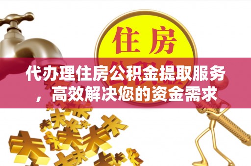 红旗代办理住房公积金提取服务，高效解决您的资金需求