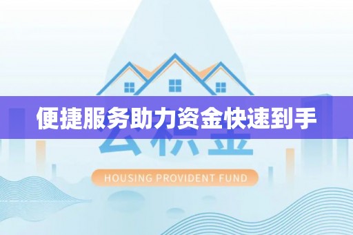 红旗便捷服务助力资金快速到手