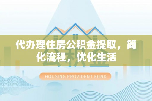 红旗代办理住房公积金提取，简化流程，优化生活