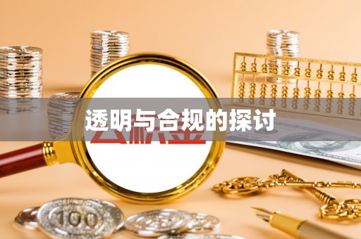 红旗透明与合规的探讨