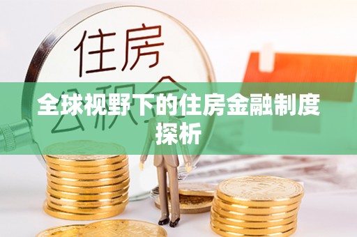 红旗全球视野下的住房金融制度探析