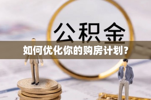 红旗如何优化你的购房计划？
