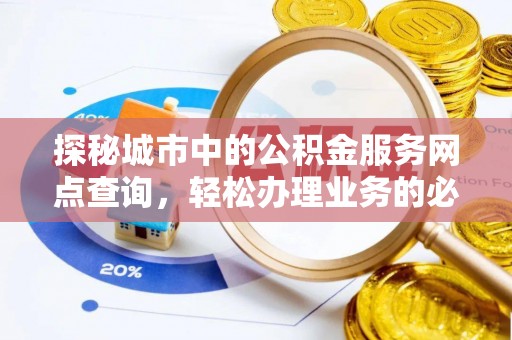 红旗探秘城市中的公积金服务网点查询，轻松办理业务的必备指南