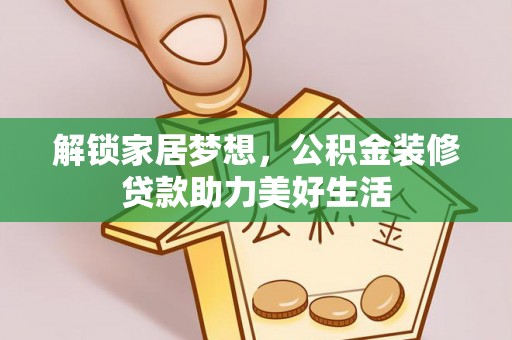 红旗解锁家居梦想，公积金装修贷款助力美好生活