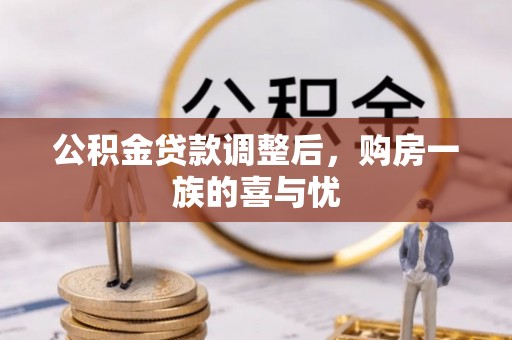 红旗公积金贷款调整后，购房一族的喜与忧