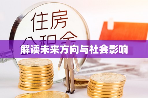 红旗解读未来方向与社会影响