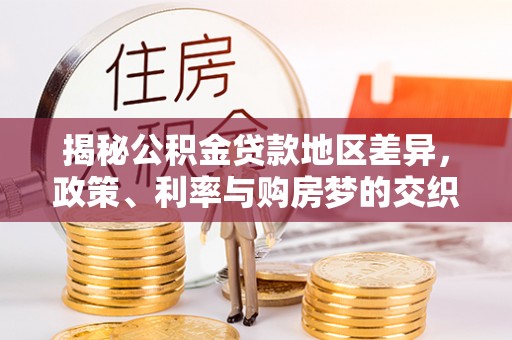 红旗揭秘公积金贷款地区差异，政策、利率与购房梦的交织