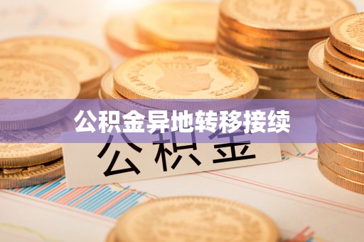 红旗公积金异地转移接续