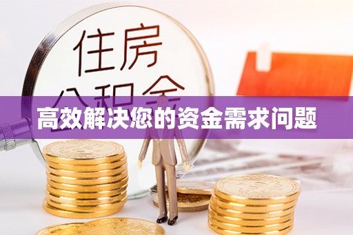 红旗高效解决您的资金需求问题
