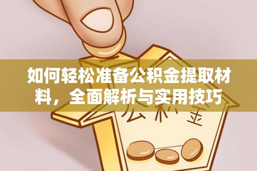 红旗如何轻松准备公积金提取材料，全面解析与实用技巧