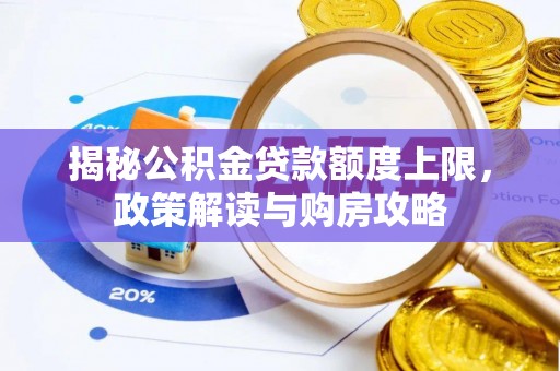 红旗揭秘公积金贷款额度上限，政策解读与购房攻略