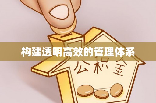 红旗构建透明高效的管理体系