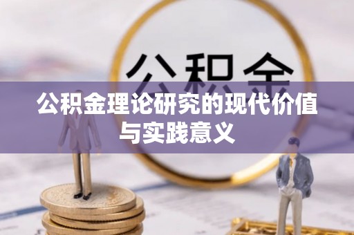 红旗公积金理论研究的现代价值与实践意义