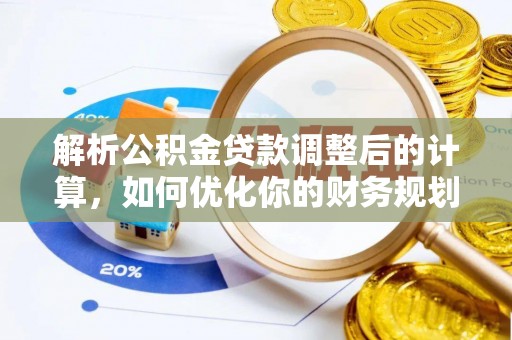 红旗解析公积金贷款调整后的计算，如何优化你的财务规划