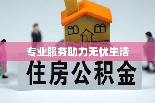 红旗专业服务助力无忧生活