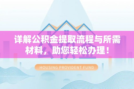 红旗详解公积金提取流程与所需材料，助您轻松办理！