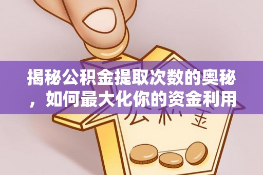 红旗揭秘公积金提取次数的奥秘，如何最大化你的资金利用？