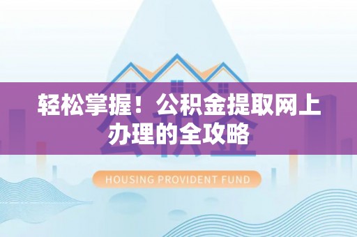 红旗轻松掌握！公积金提取网上办理的全攻略