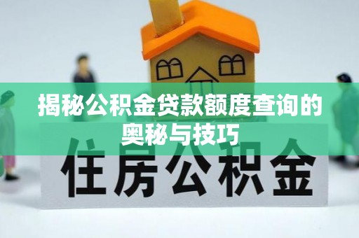 红旗揭秘公积金贷款额度查询的奥秘与技巧