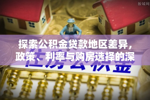红旗探索公积金贷款地区差异，政策、利率与购房选择的深度解析