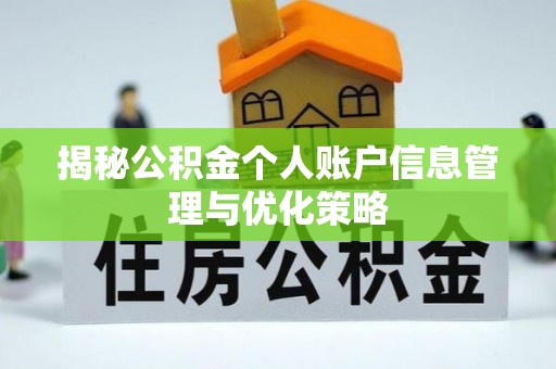 红旗揭秘公积金个人账户信息管理与优化策略