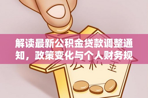 红旗解读最新公积金贷款调整通知，政策变化与个人财务规划