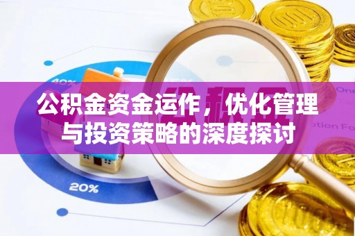 红旗公积金资金运作，优化管理与投资策略的深度探讨