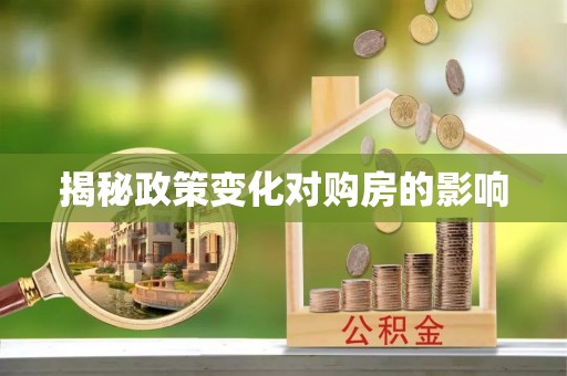 红旗揭秘政策变化对购房的影响