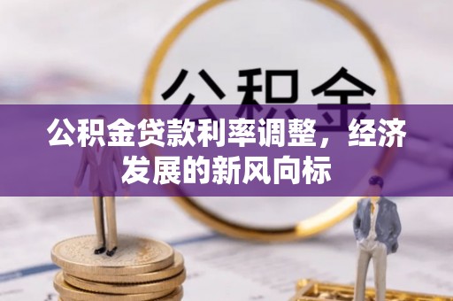 红旗公积金贷款利率调整，经济发展的新风向标