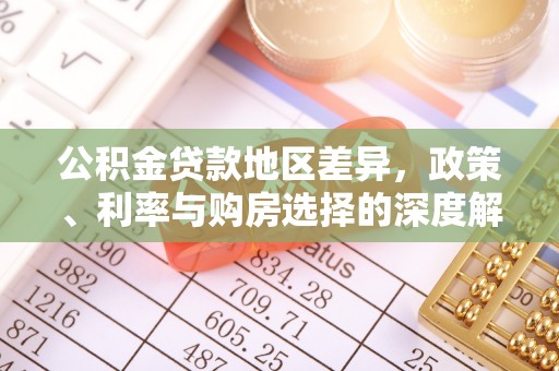 红旗公积金贷款地区差异，政策、利率与购房选择的深度解析